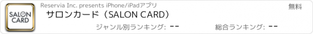 おすすめアプリ サロンカード（SALON CARD）