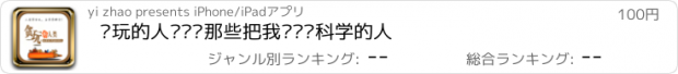 おすすめアプリ 贪玩的人类——那些把我们带进科学的人