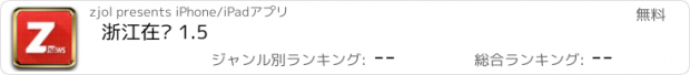 おすすめアプリ 浙江在线 1.5