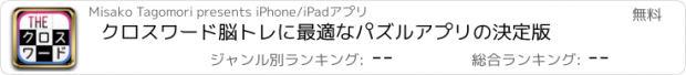 おすすめアプリ クロスワード　脳トレに最適なパズルアプリの決定版