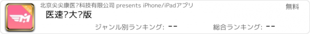 おすすめアプリ 医速递大众版