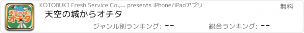 おすすめアプリ 天空の城からオチタ