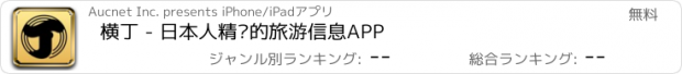 おすすめアプリ 横丁 - 日本人精选的旅游信息APP