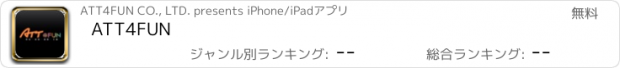 おすすめアプリ ATT4FUN