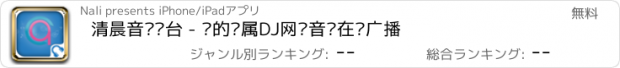 おすすめアプリ 清晨音乐电台 - 你的专属DJ网络音乐在线广播
