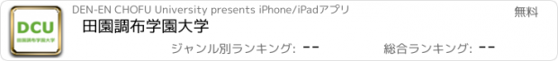 おすすめアプリ 田園調布学園大学