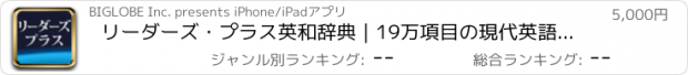おすすめアプリ リーダーズ・プラス英和辞典｜19万項目の現代英語を的確に反映
