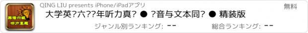 おすすめアプリ 大学英语六级历年听力真题 ● 语音与文本同步 ● 精装版