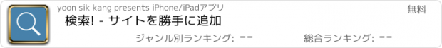 おすすめアプリ 検索! - サイトを勝手に追加