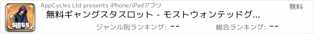 おすすめアプリ 無料ギャングスタスロット - モストウォンテッドグランド·セフト·カジノ