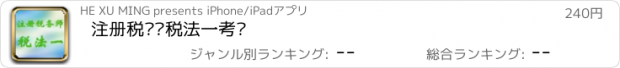 おすすめアプリ 注册税务师税法一考试