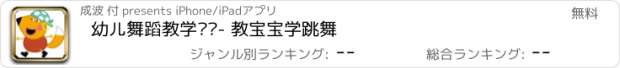 おすすめアプリ 幼儿舞蹈教学视频- 教宝宝学跳舞