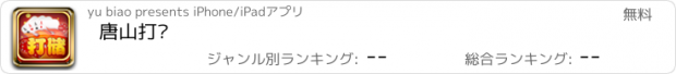 おすすめアプリ 唐山打储