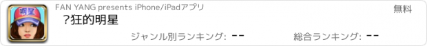 おすすめアプリ 疯狂的明星