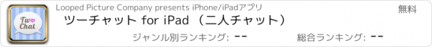 おすすめアプリ ツーチャット for iPad （二人チャット）