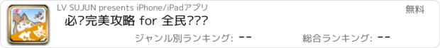 おすすめアプリ 必备完美攻略 for 全民砰砰砰