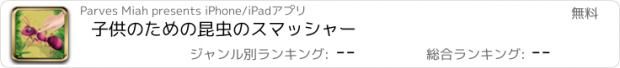 おすすめアプリ 子供のための昆虫のスマッシャー