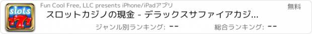 おすすめアプリ スロットカジノの現金 - デラックスサファイアカジノプレーヤーズクラブ