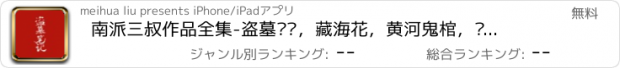 おすすめアプリ 南派三叔作品全集-盗墓笔记，藏海花，黄河鬼棺，阴阳代理人等探险悬疑小说