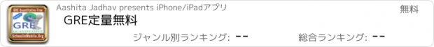 おすすめアプリ GRE定量無料