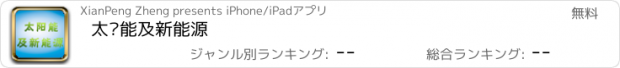 おすすめアプリ 太阳能及新能源