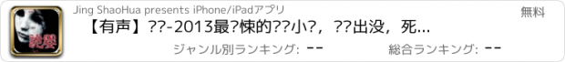 おすすめアプリ 【有声】诡婴-2013最惊悚的灵异小说，婴灵出没，死神诞生