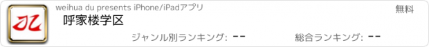 おすすめアプリ 呼家楼学区