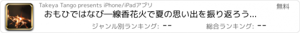 おすすめアプリ おもひではなび―線香花火で夏の思い出を振り返ろう！友達との通信で写真共有も可能！お祭りや景色画像や文章ネタも！