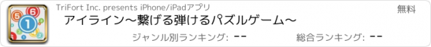 おすすめアプリ アイライン〜繋げる弾けるパズルゲーム〜