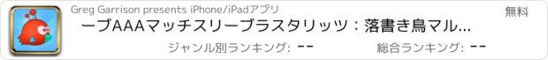 おすすめアプリ ーブAAAマッチスリーブラスタリッツ：落書き鳥マルチプレイ無料パズルゲーム