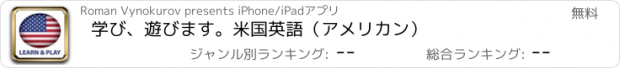 おすすめアプリ 学び、遊びます。米国英語（アメリカン）