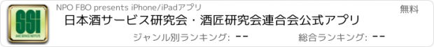 おすすめアプリ 日本酒サービス研究会・酒匠研究会連合会公式アプリ