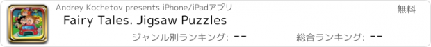 おすすめアプリ Fairy Tales. Jigsaw Puzzles