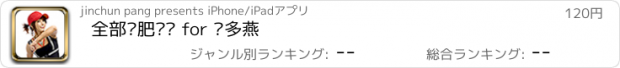 おすすめアプリ 全部减肥视频 for 郑多燕