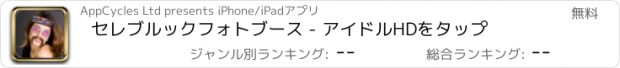 おすすめアプリ セレブルックフォトブース - アイドルHDをタップ