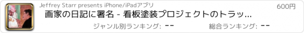 おすすめアプリ 画家の日記に署名 - 看板塗装プロジェクトのトラッキングのためのモバイル日記アプリ