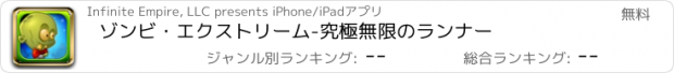 おすすめアプリ ゾンビ・エクストリーム　-　究極無限のランナー