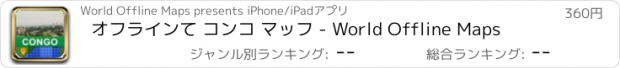 おすすめアプリ オフラインて コンコ マッフ - World Offline Maps