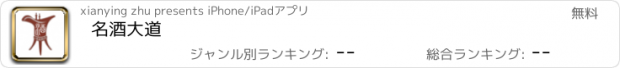 おすすめアプリ 名酒大道