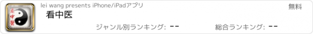 おすすめアプリ 看中医