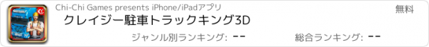 おすすめアプリ クレイジー駐車トラックキング3D