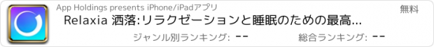 おすすめアプリ Relaxia 洒落:リラクゼーションと睡眠のための最高のヘルプ