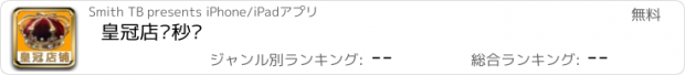 おすすめアプリ 皇冠店铺秒杀