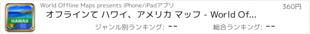 おすすめアプリ オフラインて ハワイ、アメリカ マッフ - World Offline Maps