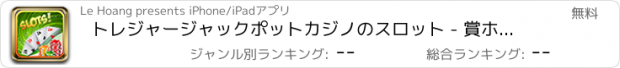 おすすめアプリ トレジャージャックポットカジノのスロット - 賞ホイールボーナスHDと運のゲーム