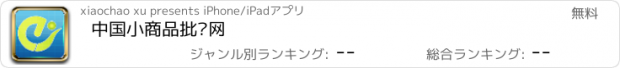 おすすめアプリ 中国小商品批发网