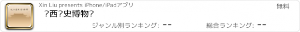 おすすめアプリ 陕西历史博物馆