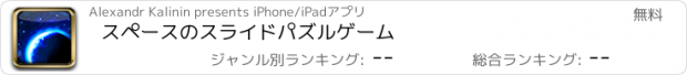 おすすめアプリ スペースのスライドパズルゲーム