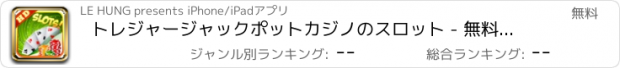 おすすめアプリ トレジャージャックポットカジノのスロット - 無料賞ホイールボーナス運のゲーム