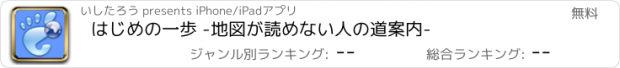 おすすめアプリ はじめの一歩 -地図が読めない人の道案内-